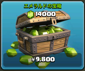 9,800円で14,000エメラルド