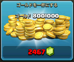 800万ゴールドで2,467エメラルド